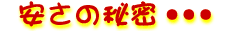 安さの秘密・・・